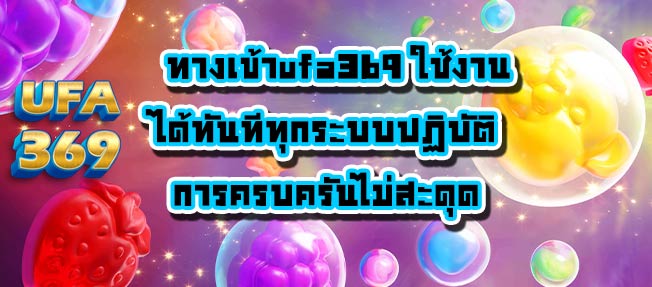 ทางเข้าufa369