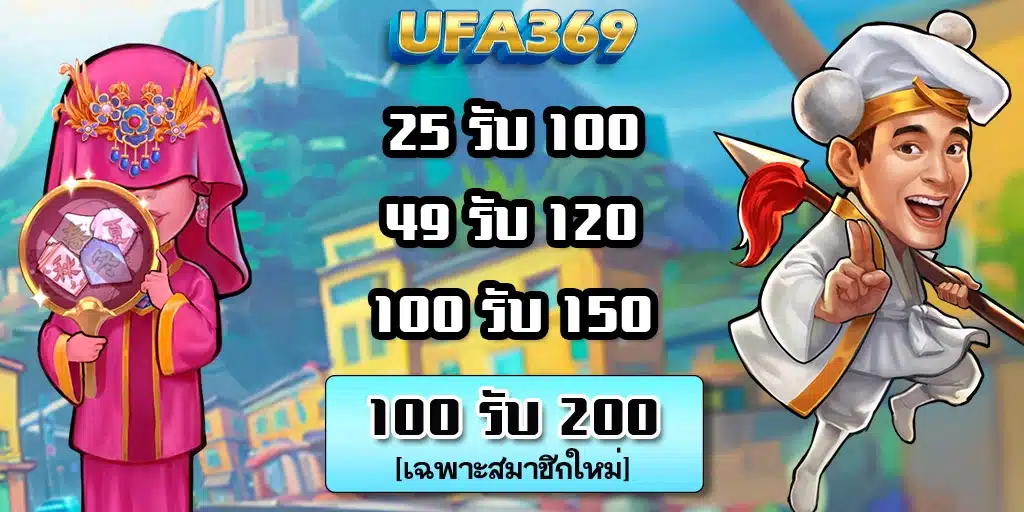 โปรโมชั่น ufa369